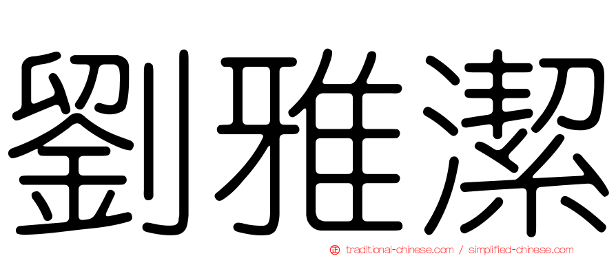 劉雅潔