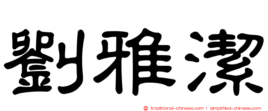 劉雅潔
