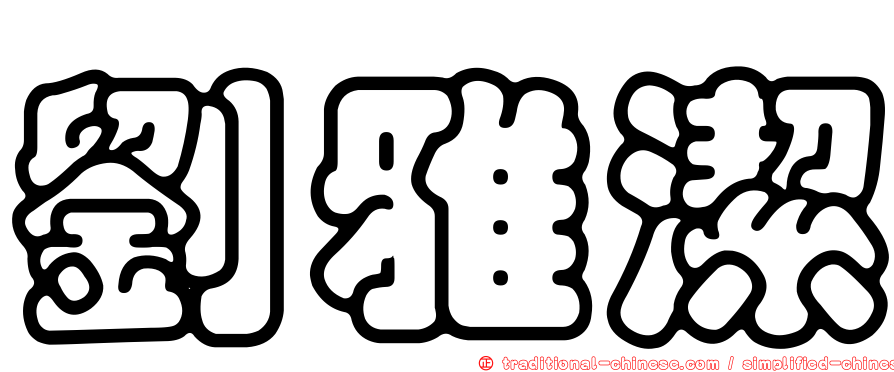 劉雅潔