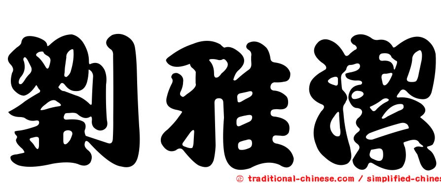 劉雅潔
