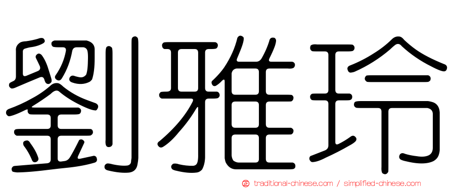 劉雅玲