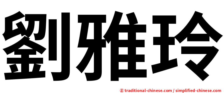劉雅玲