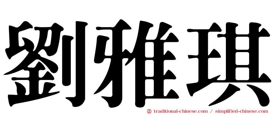 劉雅琪