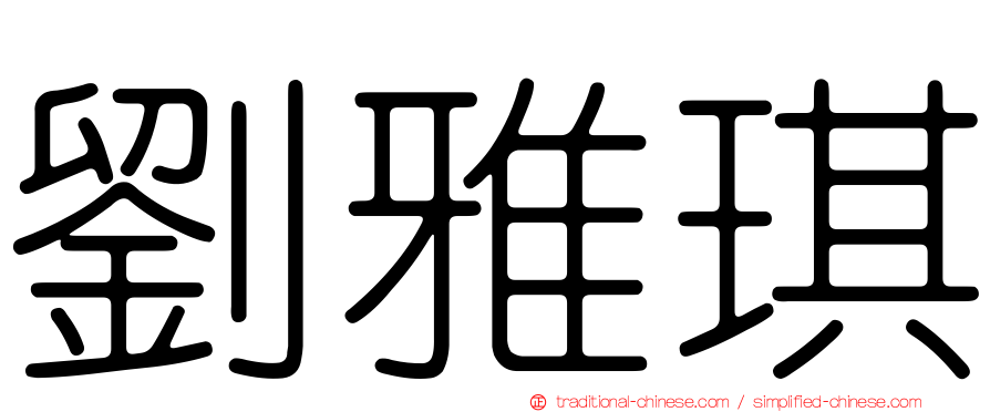 劉雅琪