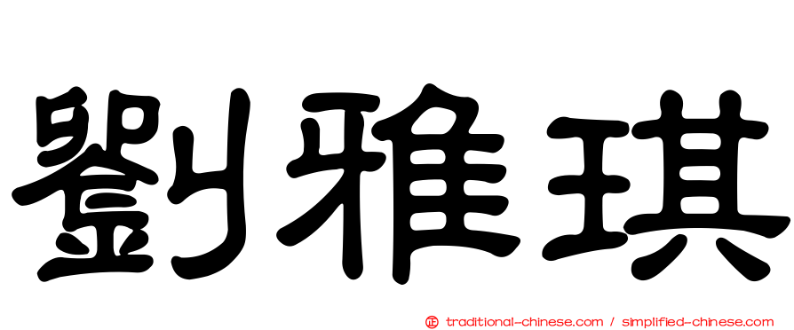 劉雅琪