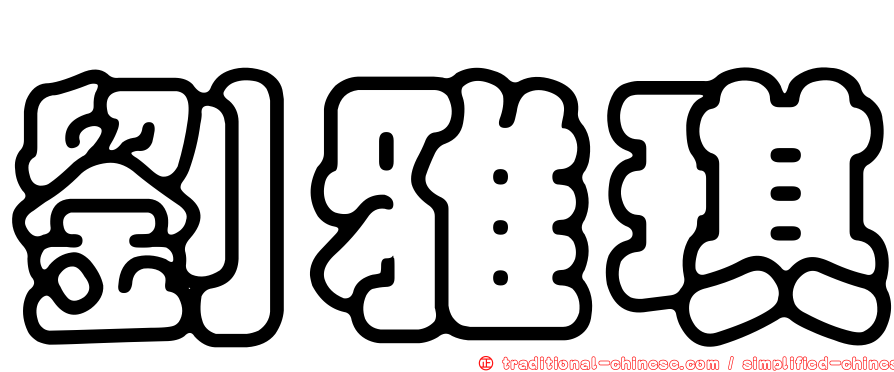 劉雅琪