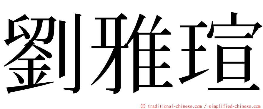 劉雅瑄 ming font
