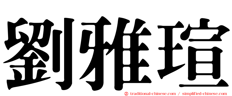 劉雅瑄