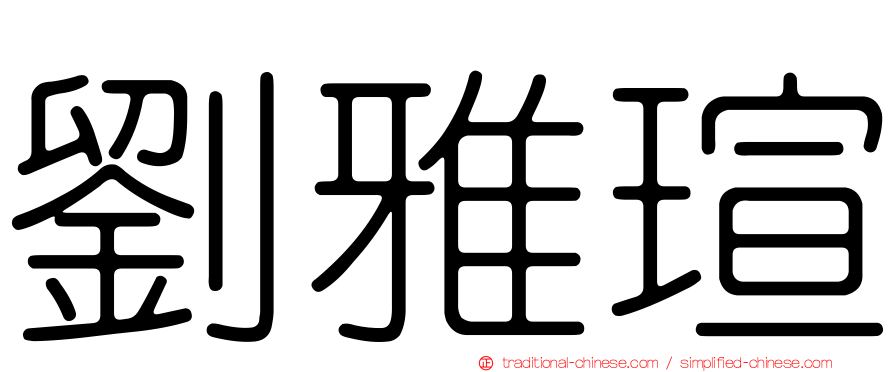 劉雅瑄