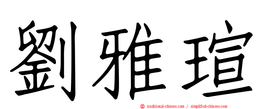 劉雅瑄