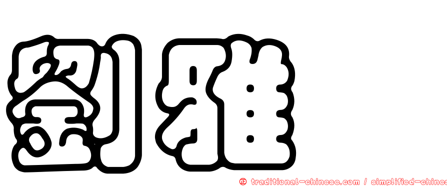 劉雅瑄