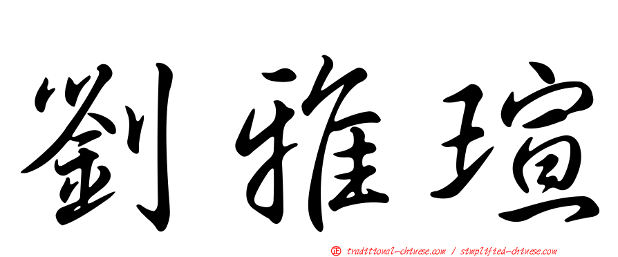 劉雅瑄