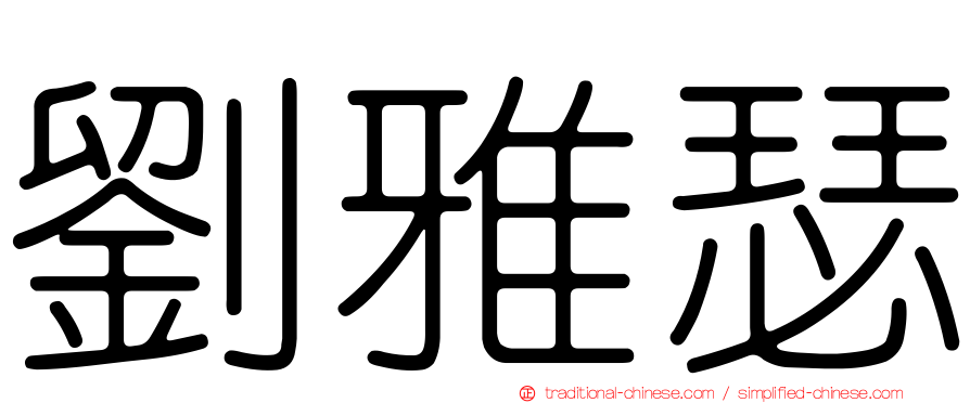 劉雅瑟