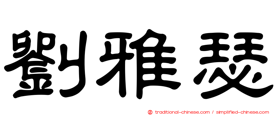 劉雅瑟