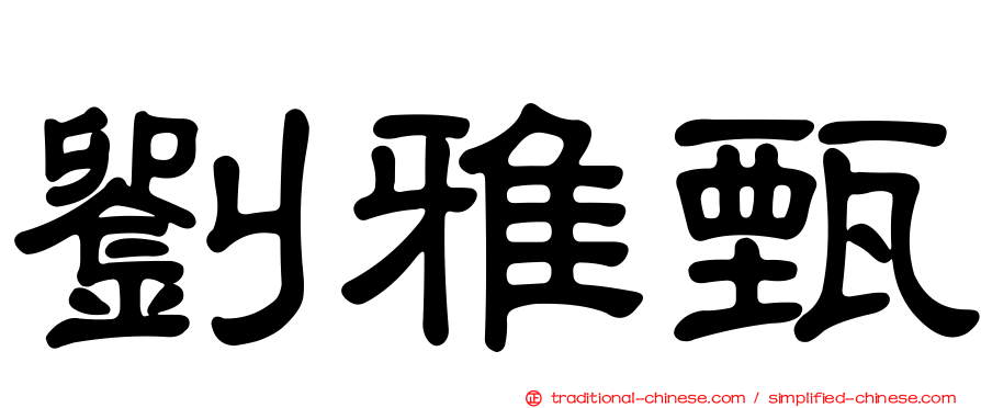 劉雅甄