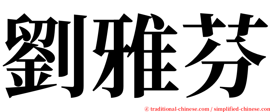 劉雅芬 serif font
