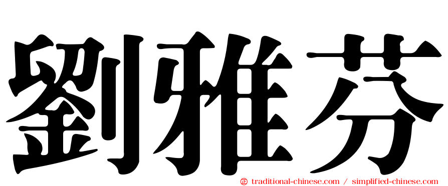 劉雅芬