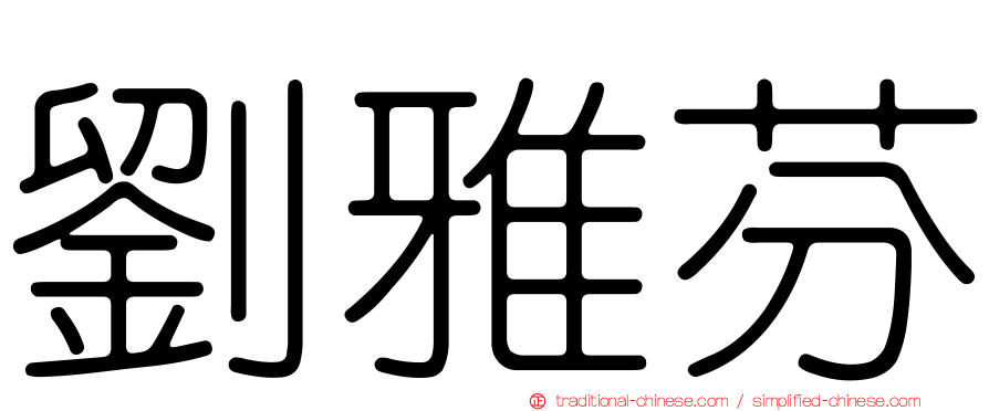 劉雅芬