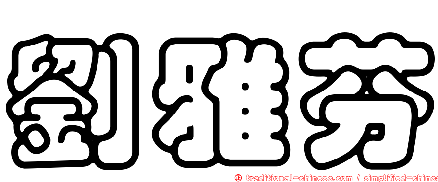 劉雅芬