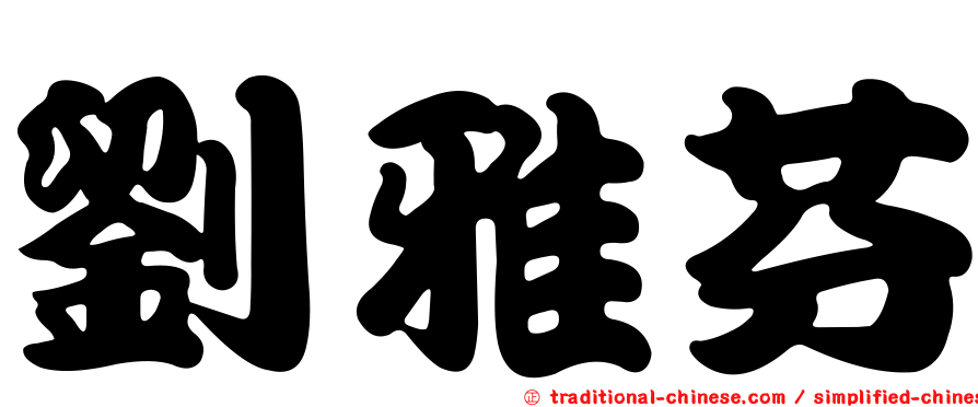 劉雅芬