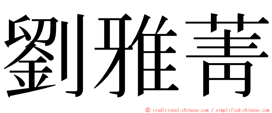 劉雅菁 ming font
