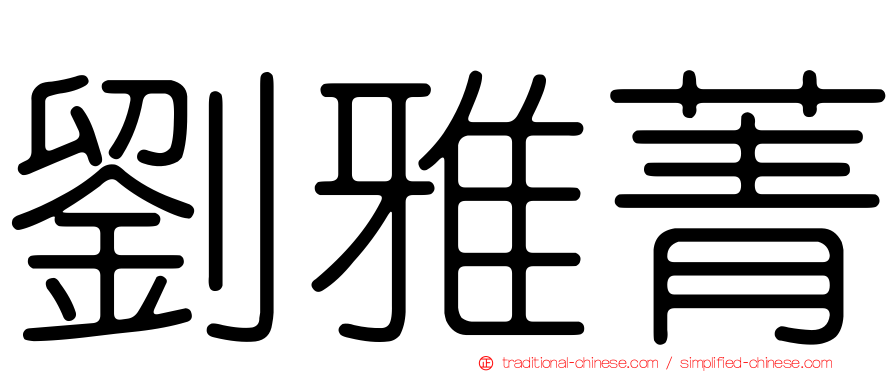 劉雅菁