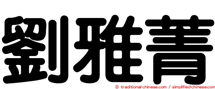 劉雅菁