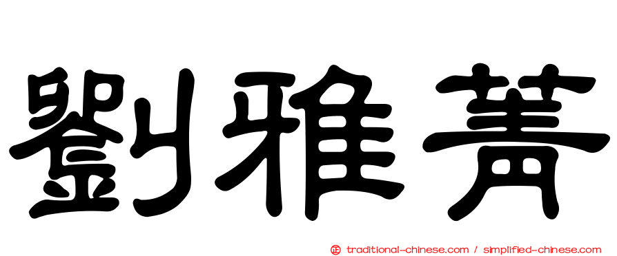 劉雅菁
