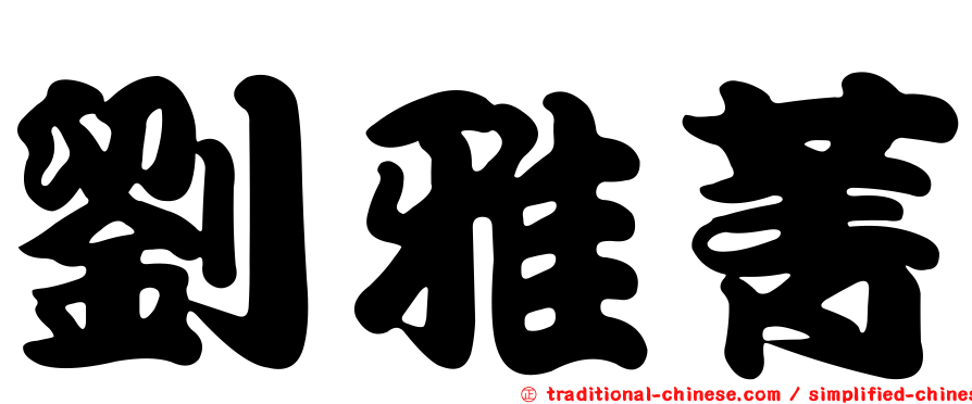劉雅菁