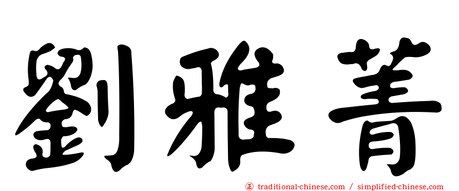 劉雅菁