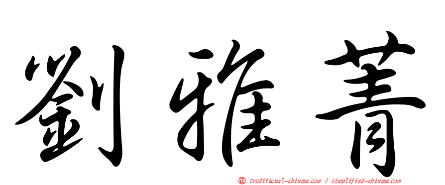 劉雅菁