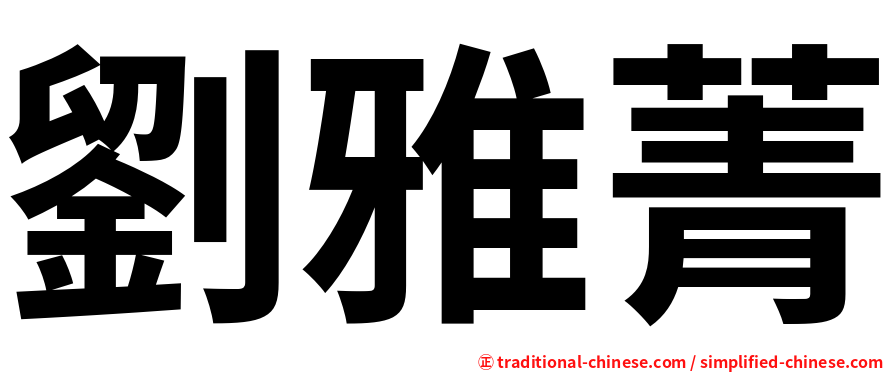劉雅菁