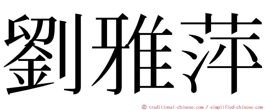 劉雅萍 ming font