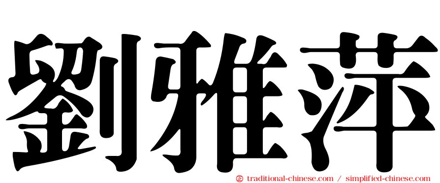 劉雅萍