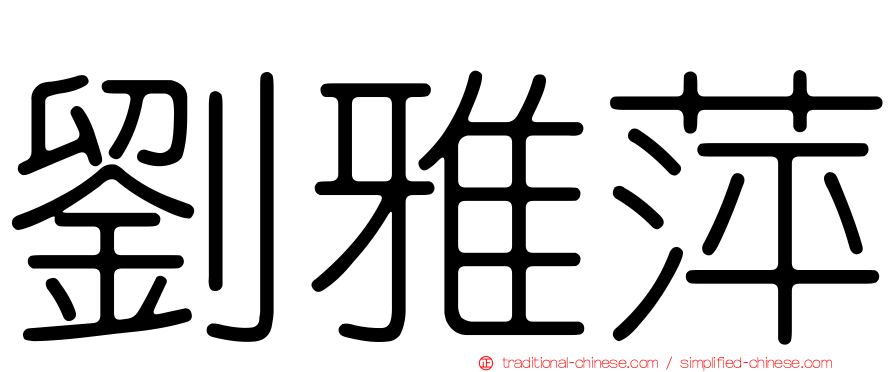 劉雅萍
