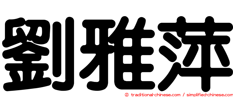 劉雅萍