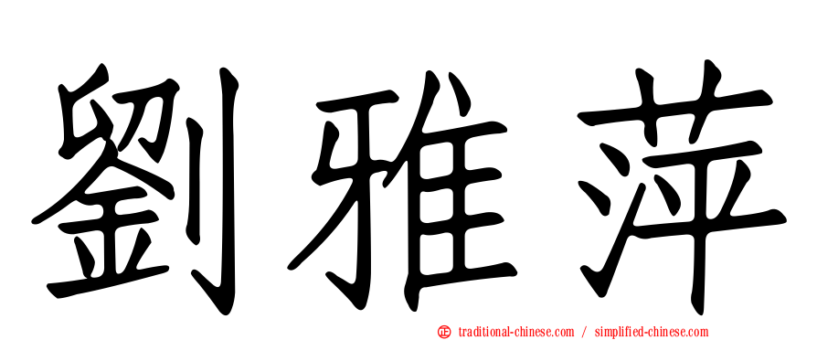 劉雅萍