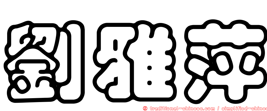 劉雅萍