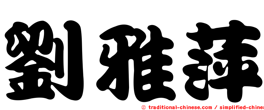 劉雅萍