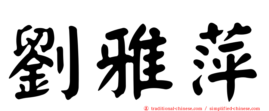 劉雅萍