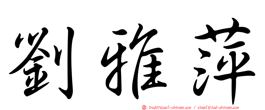劉雅萍