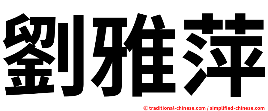 劉雅萍