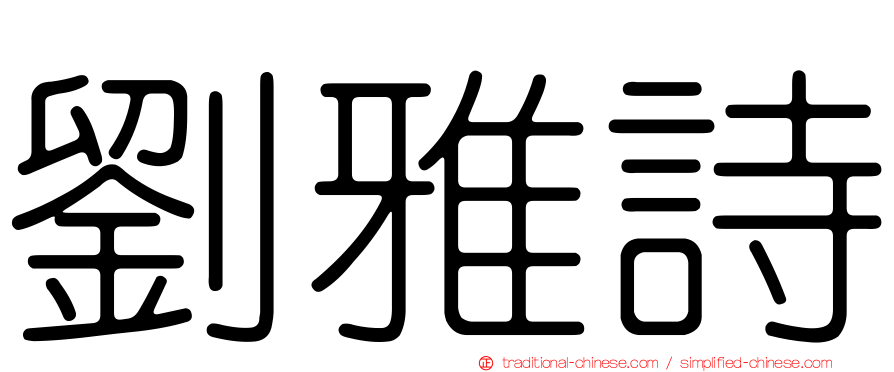 劉雅詩