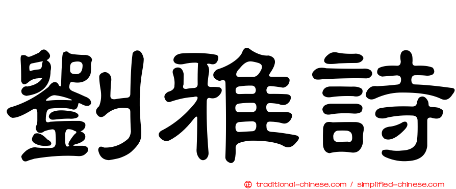 劉雅詩
