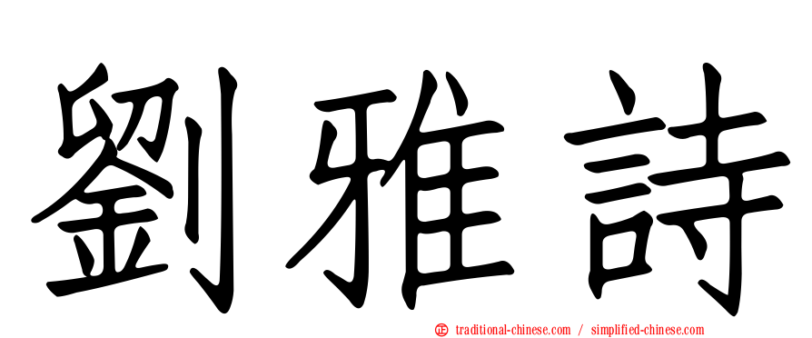劉雅詩