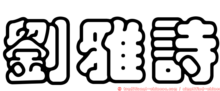 劉雅詩