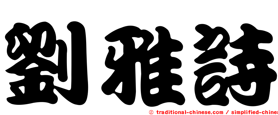劉雅詩