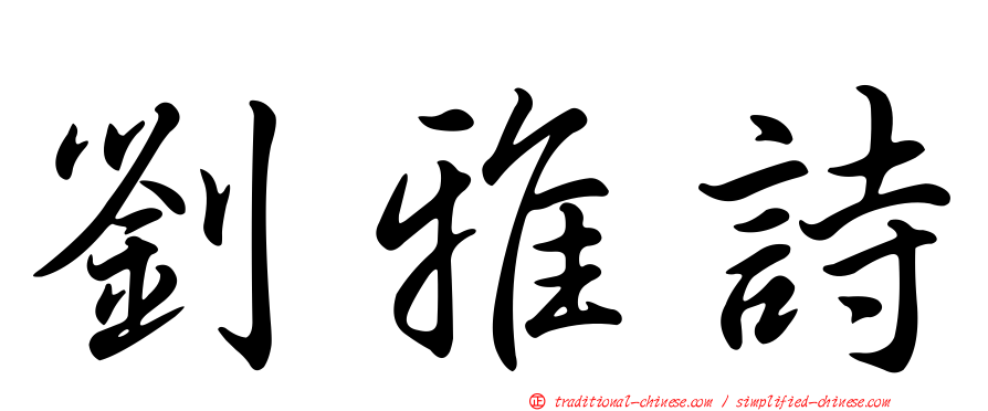 劉雅詩