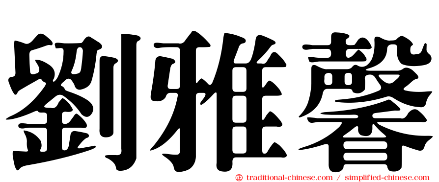 劉雅馨