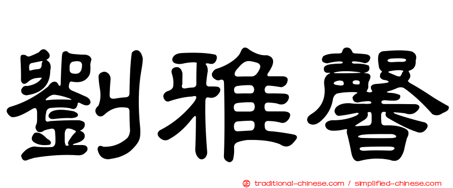 劉雅馨